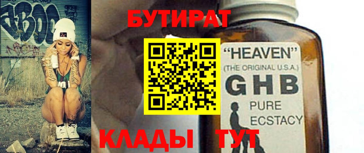 Бутират GHB  Вход с VPN  Туапсе 